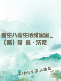 重生八零生活甜蜜蜜