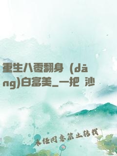 重生八零翻身當(dāng)白富美