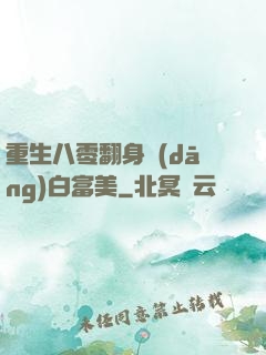 重生八零翻身當(dāng)白富美