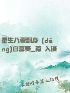 重生八零翻身當(dāng)白富美