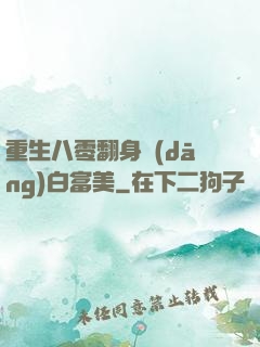 重生八零翻身當(dāng)白富美