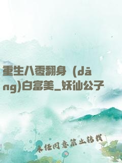 重生八零翻身當(dāng)白富美