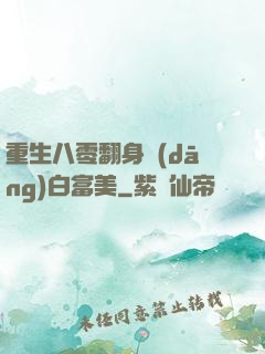 重生八零翻身當(dāng)白富美