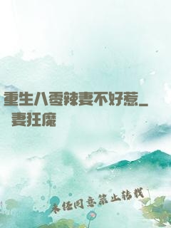 重生八零辣妻不好惹