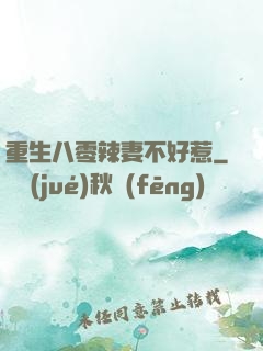 重生八零辣妻不好惹