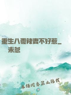 重生八零辣妻不好惹