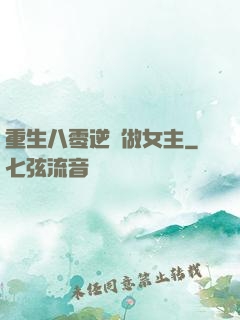 重生八零逆襲做女主