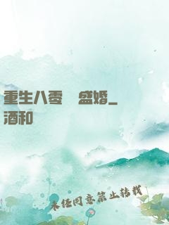 重生八零錦繡盛婚