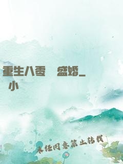 重生八零錦繡盛婚