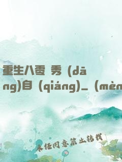 重生八零閨秀當(dāng)自強(qiáng)