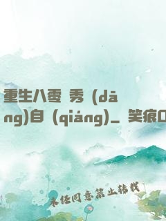 重生八零閨秀當(dāng)自強(qiáng)