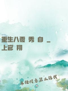 重生八零閨秀當自強