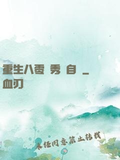 重生八零閨秀當自強