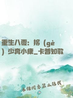 重生八零：拐個(gè)軍少奔小康