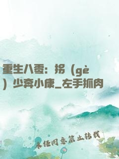 重生八零：拐個(gè)軍少奔小康