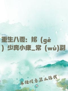 重生八零：拐個(gè)軍少奔小康
