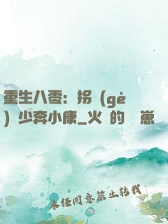 重生八零：拐個(gè)軍少奔小康