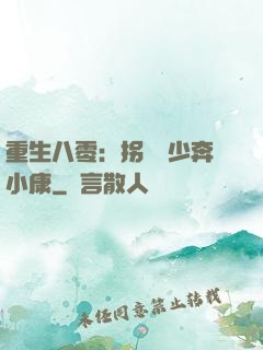 重生八零：拐個軍少奔小康