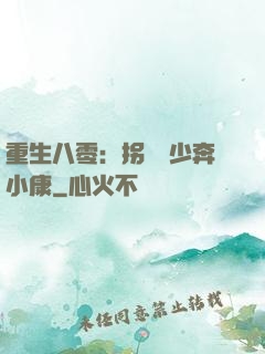 重生八零：拐個軍少奔小康