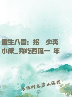 重生八零：拐個軍少奔小康