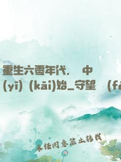 重生六零年代，從中醫(yī)開(kāi)始