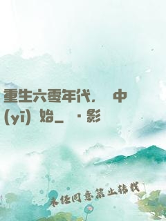 重生六零年代，從中醫(yī)開始