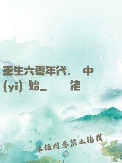 重生六零年代，從中醫(yī)開始