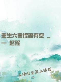 重生六零悍妻有空間