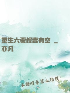 重生六零悍妻有空間