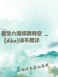 重生六零悍妻有空間