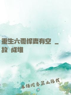 重生六零悍妻有空間