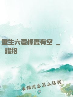 重生六零悍妻有空間