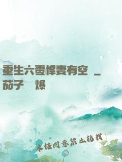 重生六零悍妻有空間