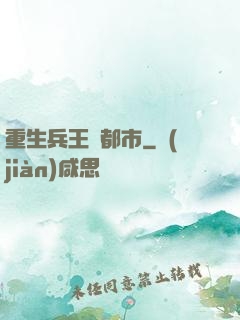 重生兵王闖都市
