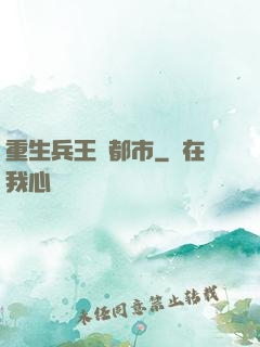 重生兵王闖都市