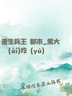重生兵王闖都市