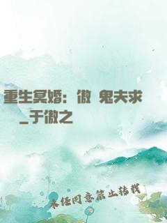重生冥婚：傲嬌鬼夫求輕寵