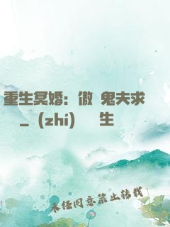 重生冥婚：傲嬌鬼夫求輕寵