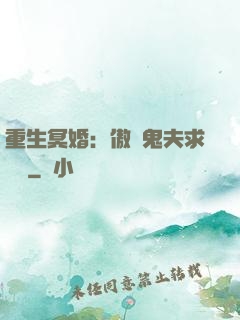 重生冥婚：傲嬌鬼夫求輕寵