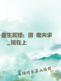 重生冥婚：傲嬌鬼夫求輕寵