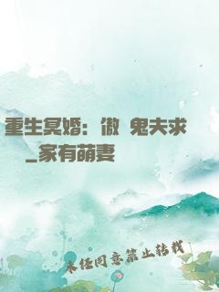 重生冥婚：傲嬌鬼夫求輕寵