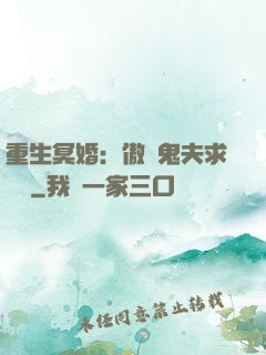 重生冥婚：傲嬌鬼夫求輕寵