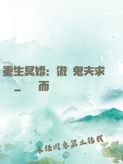重生冥婚：傲嬌鬼夫求輕寵