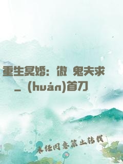 重生冥婚：傲嬌鬼夫求輕寵