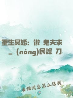 重生冥婚：傲嬌鬼夫求輕寵