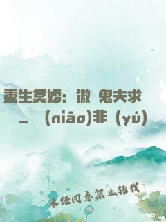 重生冥婚：傲嬌鬼夫求輕寵
