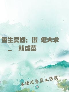 重生冥婚：傲嬌鬼夫求輕寵