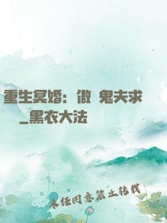 重生冥婚：傲嬌鬼夫求輕寵
