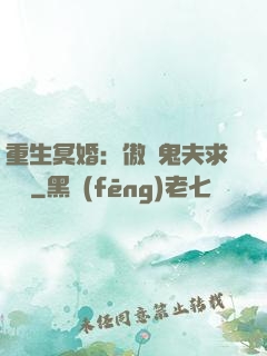 重生冥婚：傲嬌鬼夫求輕寵