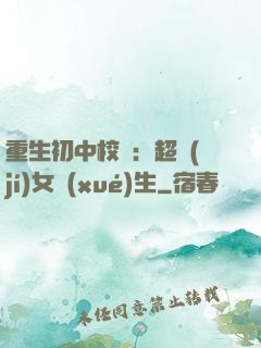 重生初中校園：超級(jí)女學(xué)生